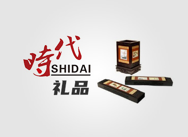 時(shí)代禮品