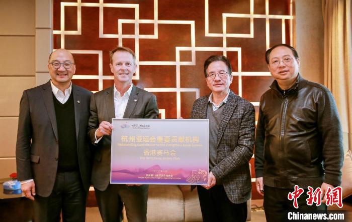 香港赛马会获评杭州亚运会重要贡献机构 将深化